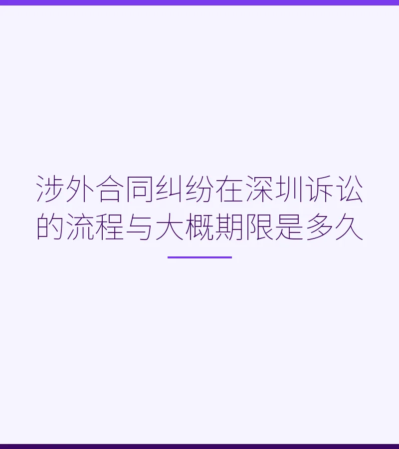 涉外合同纠纷在深圳诉讼的流程与大概期限是多久