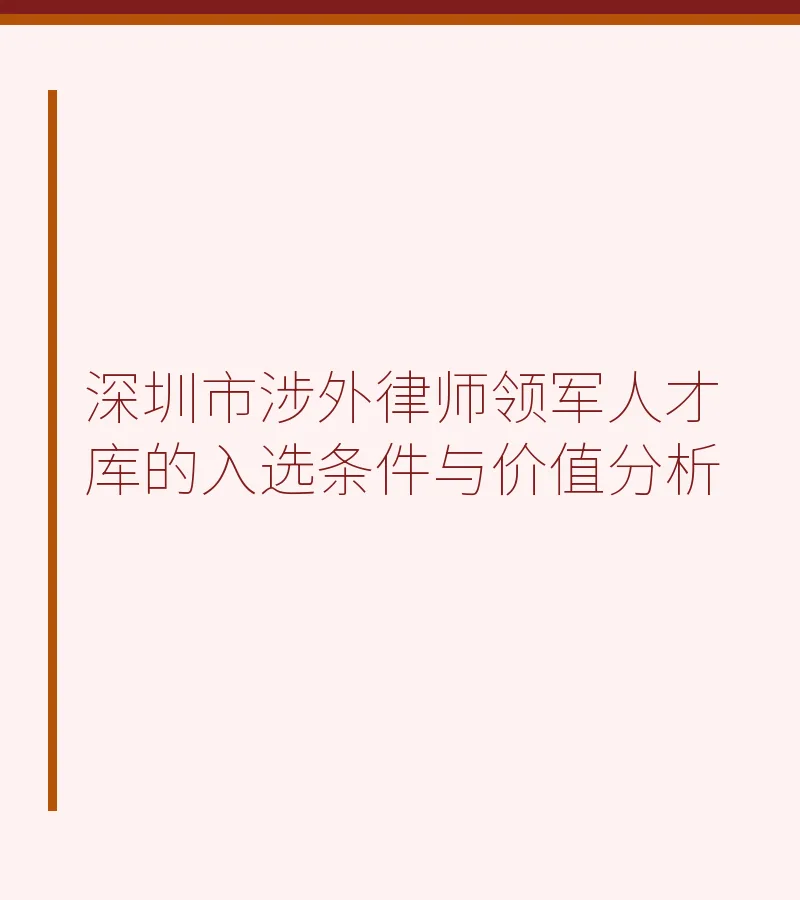深圳市涉外律师领军人才库的入选条件与价值分析