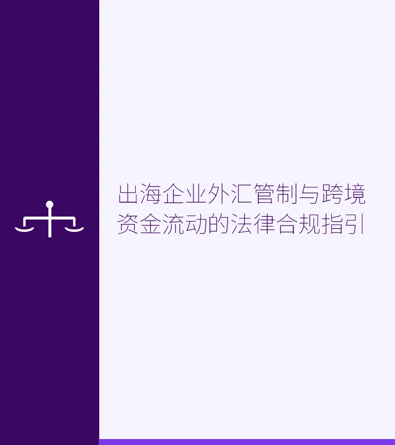出海企业外汇管制与跨境资金流动的法律合规指引