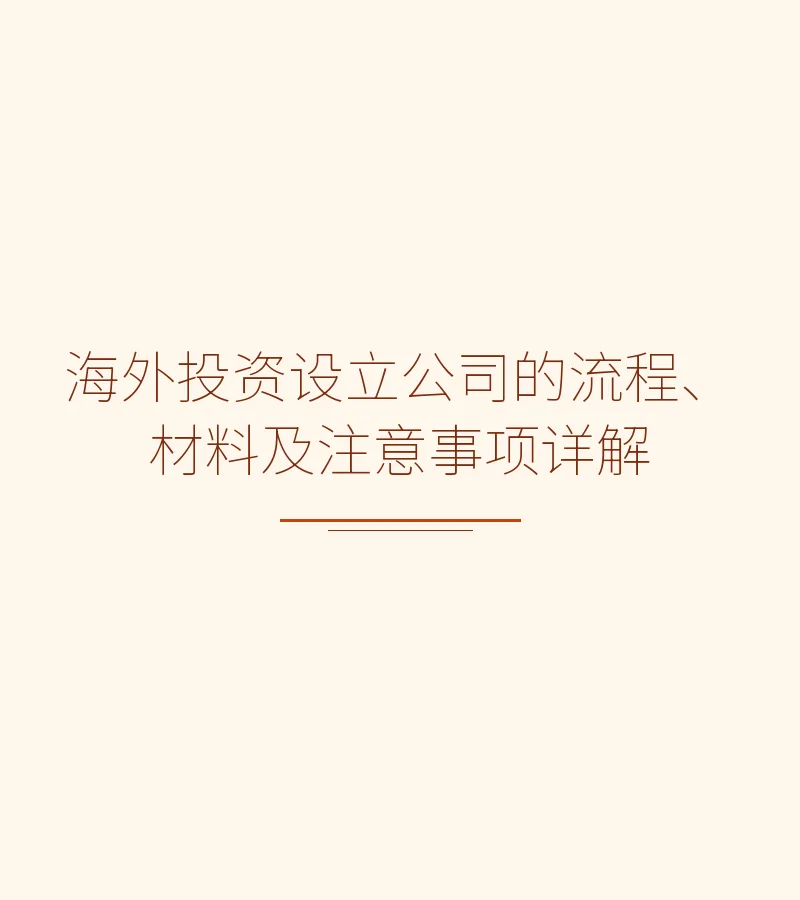 海外投资设立公司的流程、材料及注意事项详解