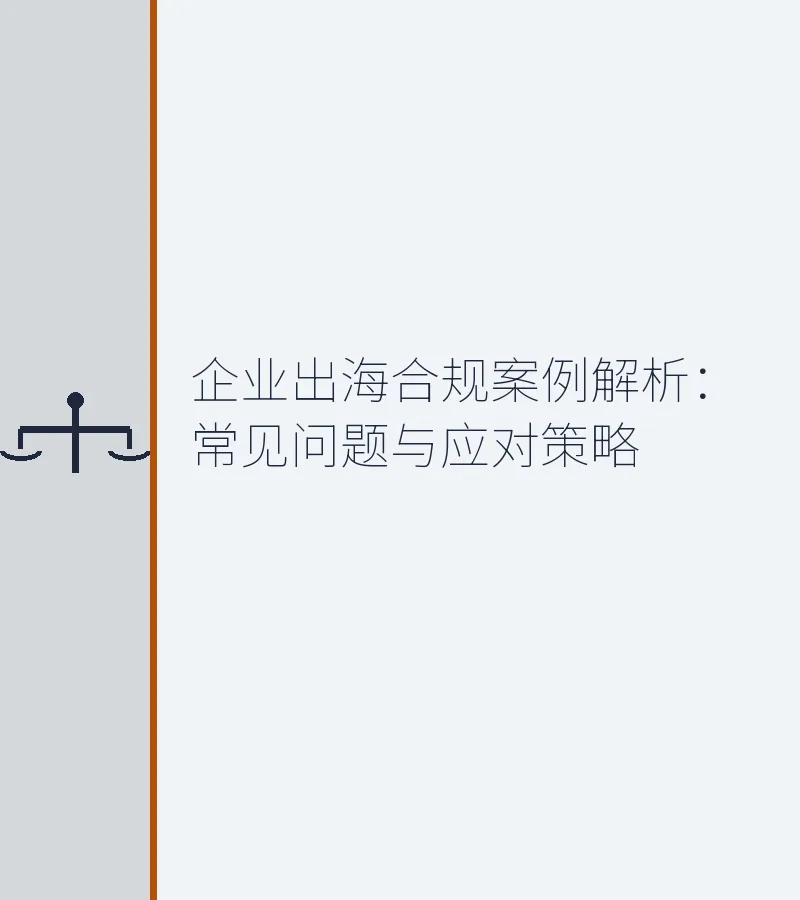 企业出海合规案例解析：常见问题与应对策略