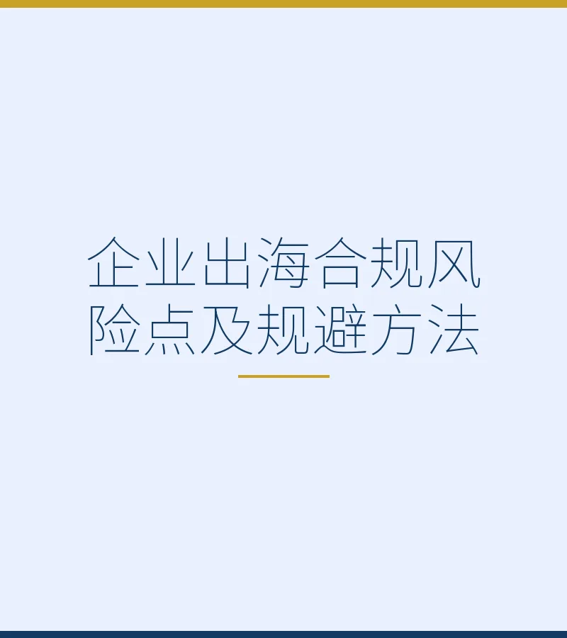 企业出海合规风险点及规避方法