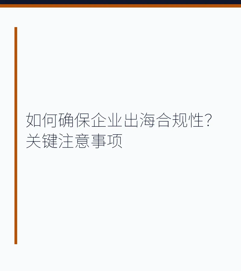 如何确保企业出海合规性？关键注意事项