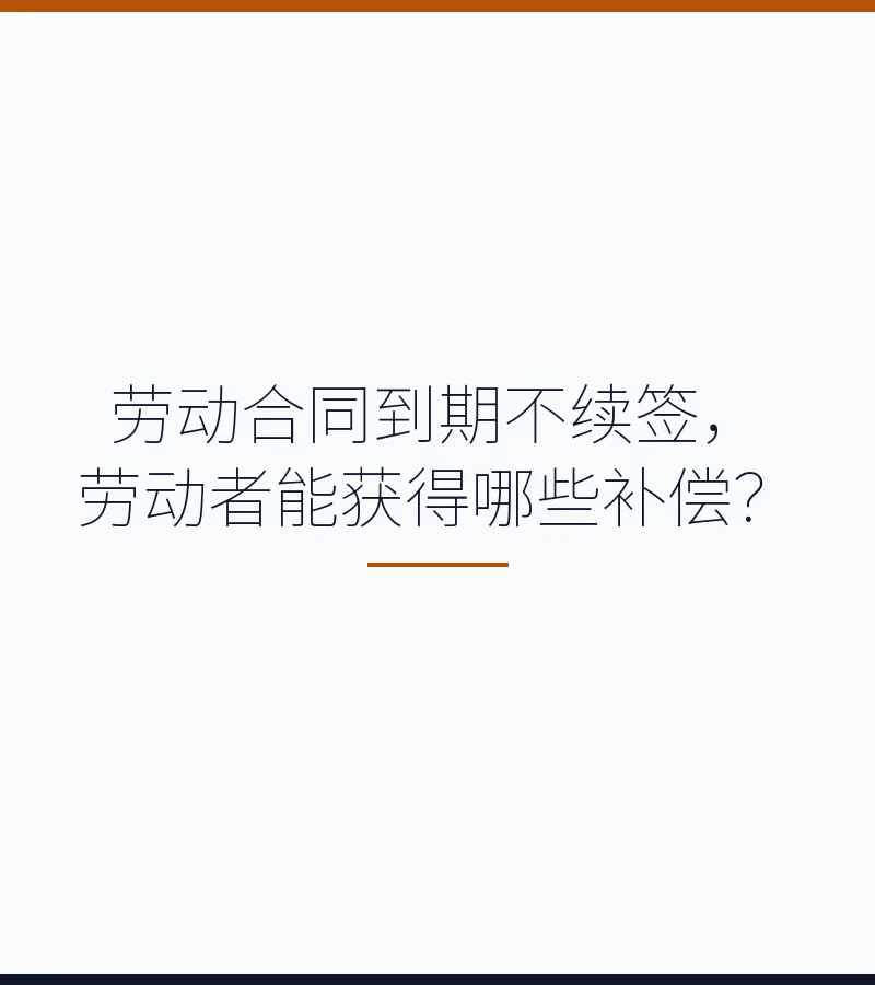 劳动合同到期不续签，劳动者能获得哪些补偿？