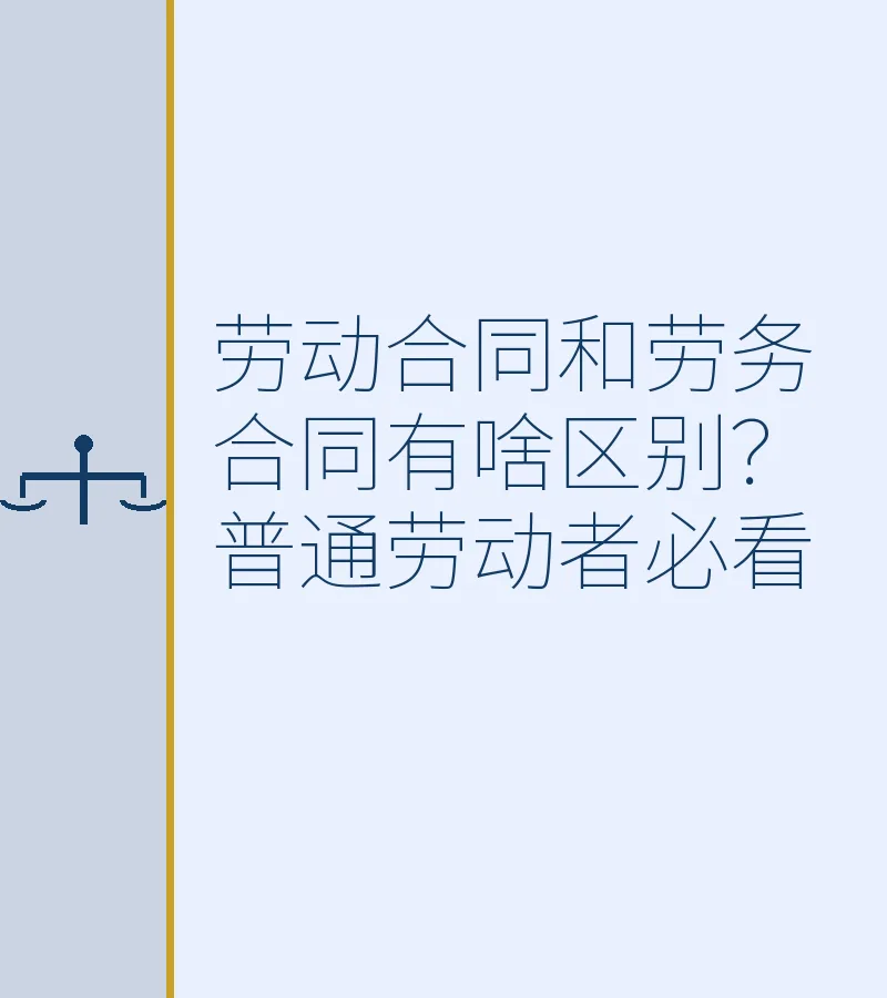劳动合同和劳务合同有啥区别？普通劳动者必看