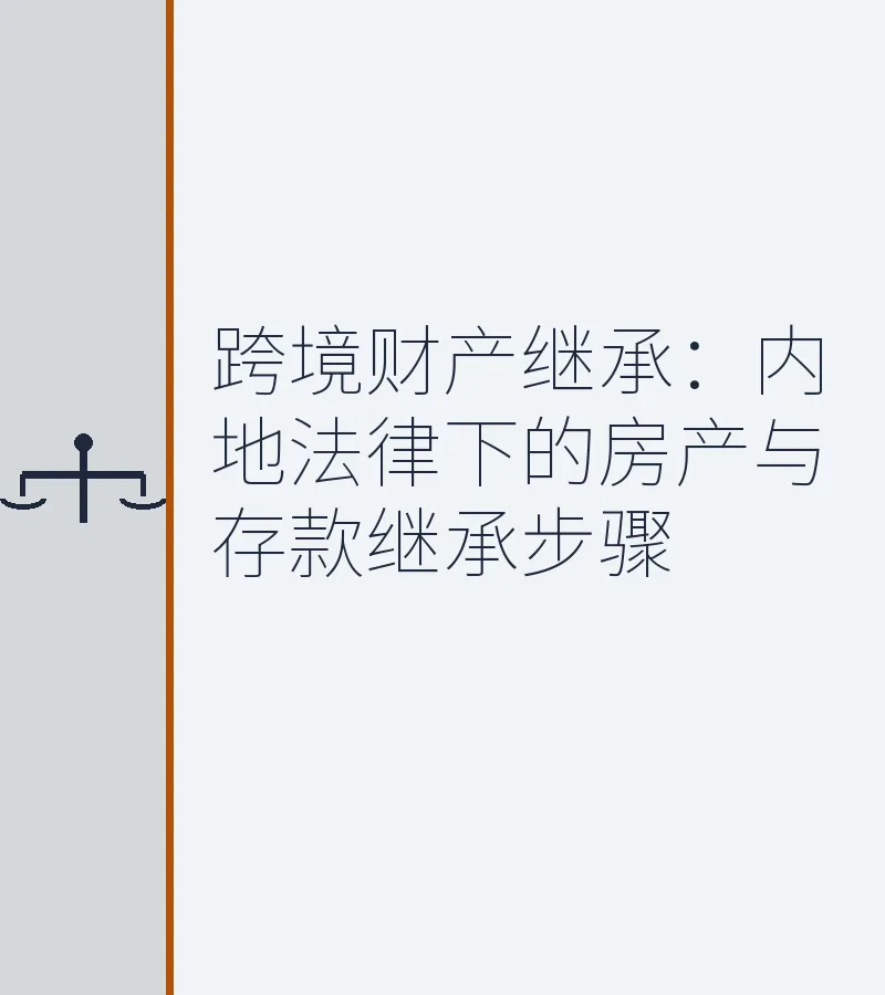 跨境财产继承：内地法律下的房产与存款继承步骤