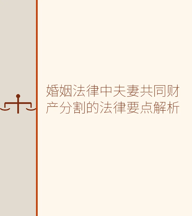 婚姻法律中夫妻共同财产分割的法律要点解析