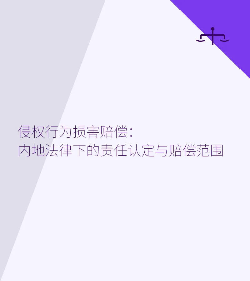 侵权行为损害赔偿：内地法律下的责任认定与赔偿范围