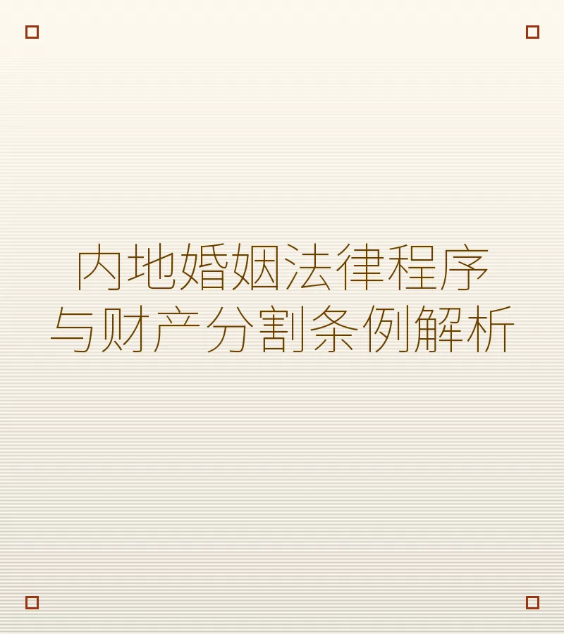 内地婚姻法律程序与财产分割条例解析