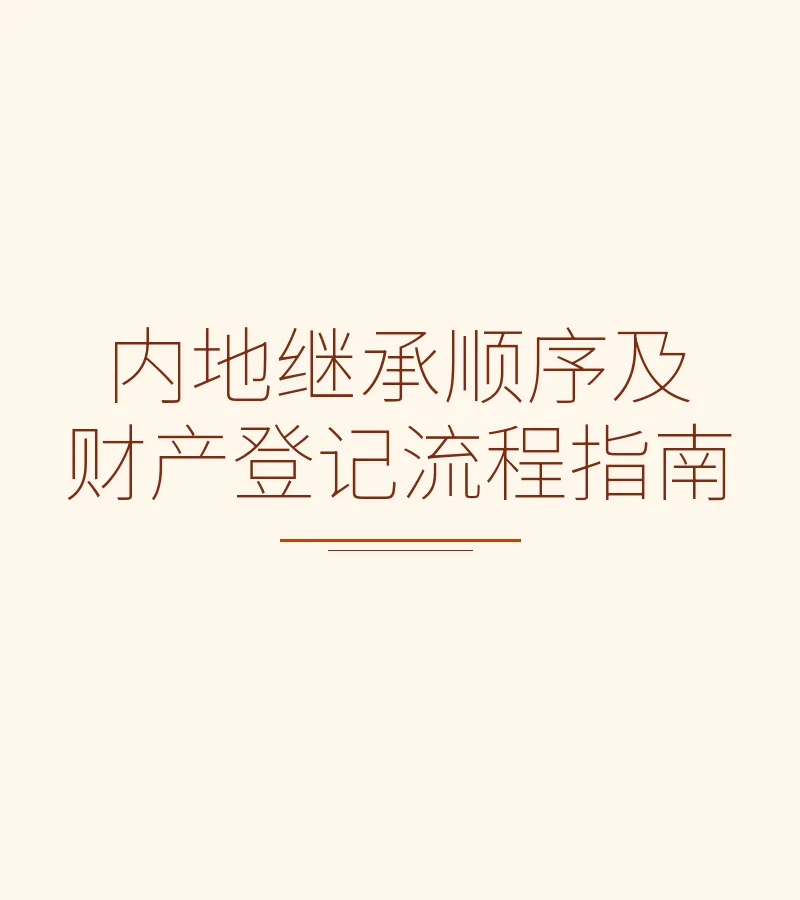 内地继承顺序及财产登记流程指南