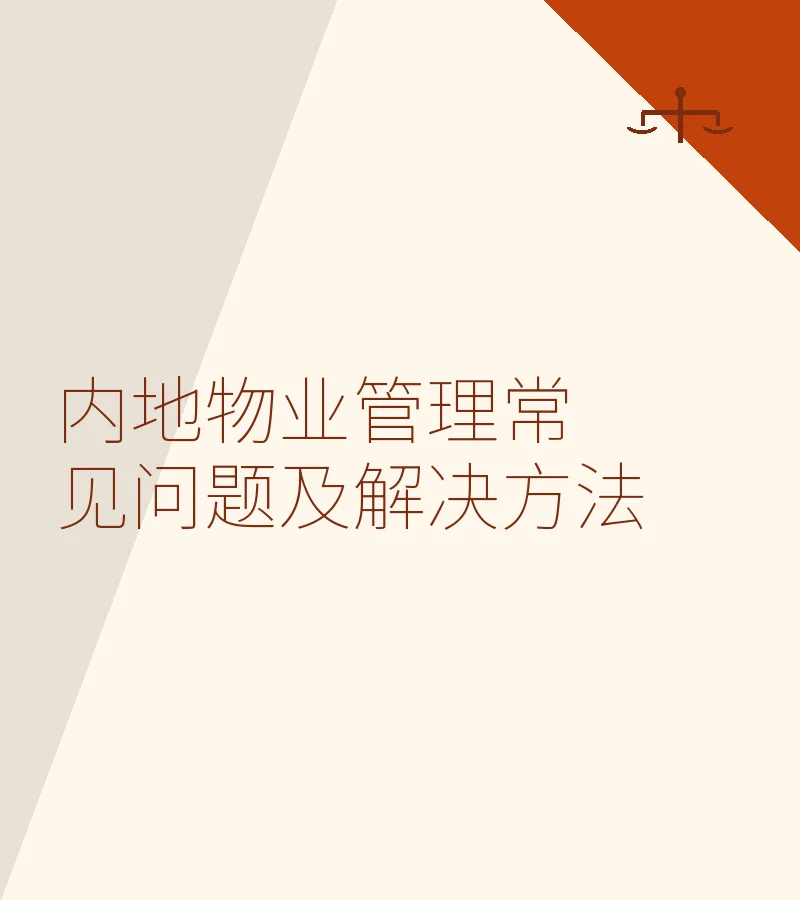 内地物业管理常见问题及解决方法