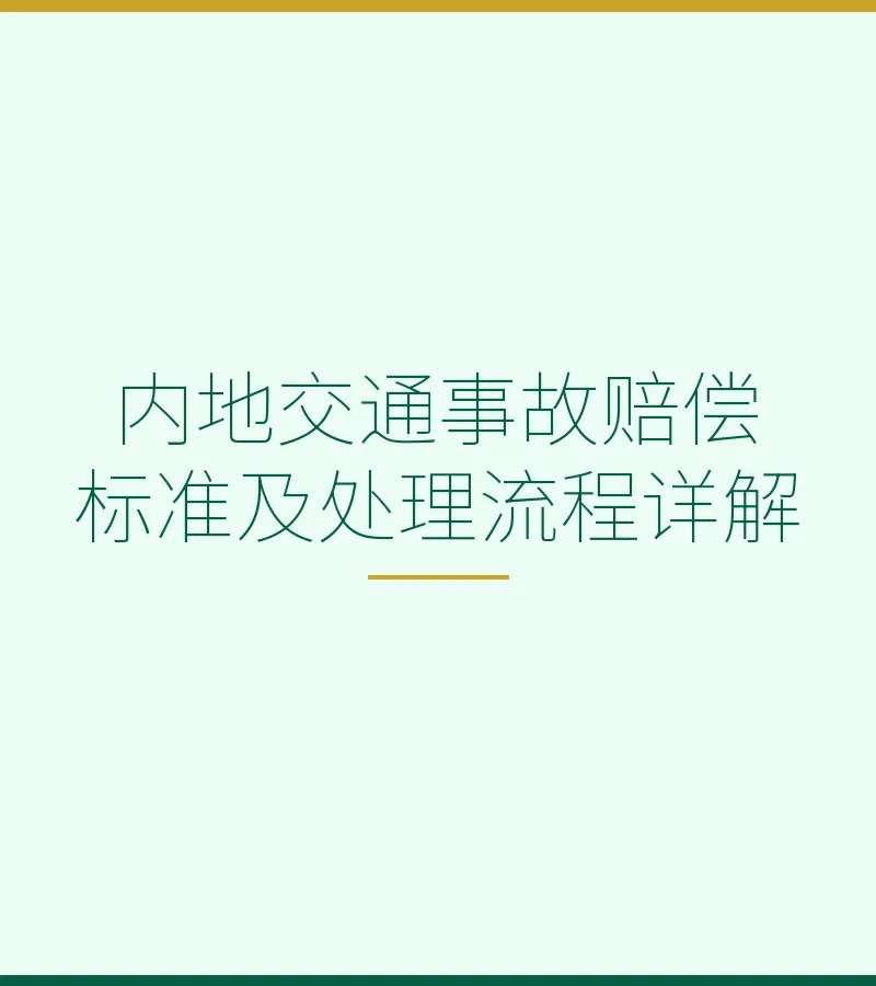 内地交通事故赔偿标准及处理流程详解