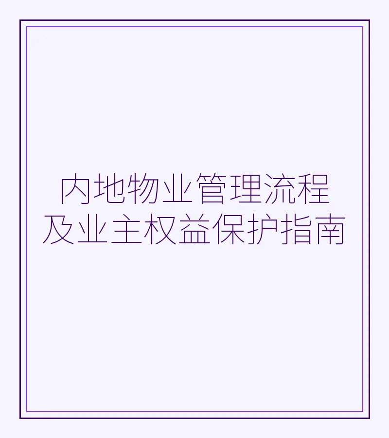 内地物业管理流程及业主权益保护指南
