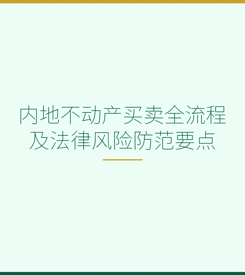 内地不动产买卖全流程及法律风险防范要点