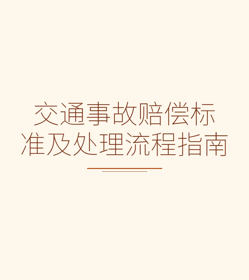 交通事故赔偿标准及处理流程指南