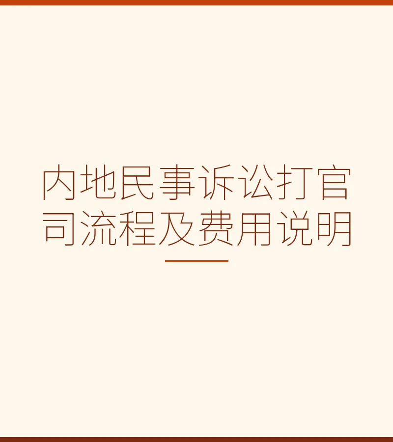 内地民事诉讼打官司流程及费用说明