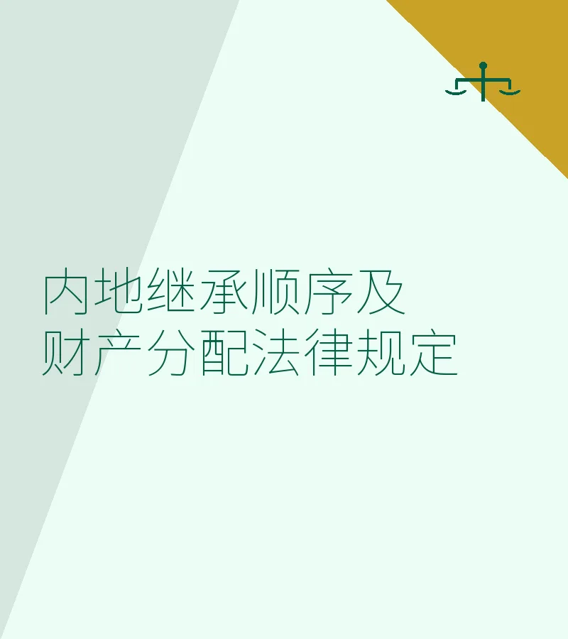 内地继承顺序及财产分配法律规定