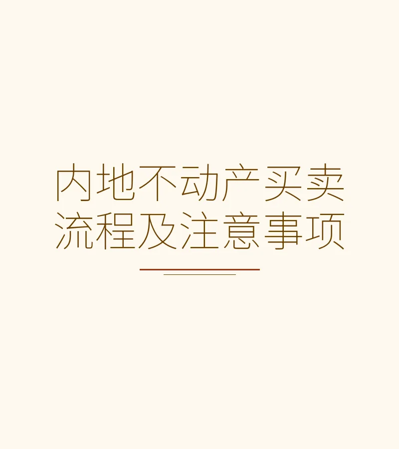 内地不动产买卖流程及注意事项