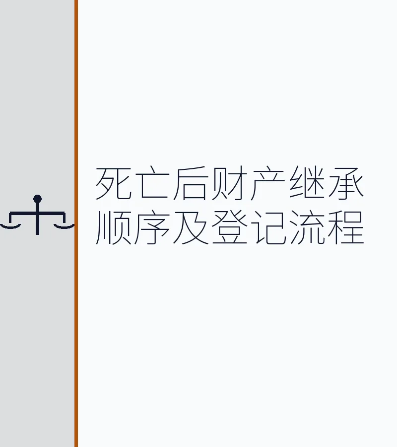 死亡后财产继承顺序及登记流程