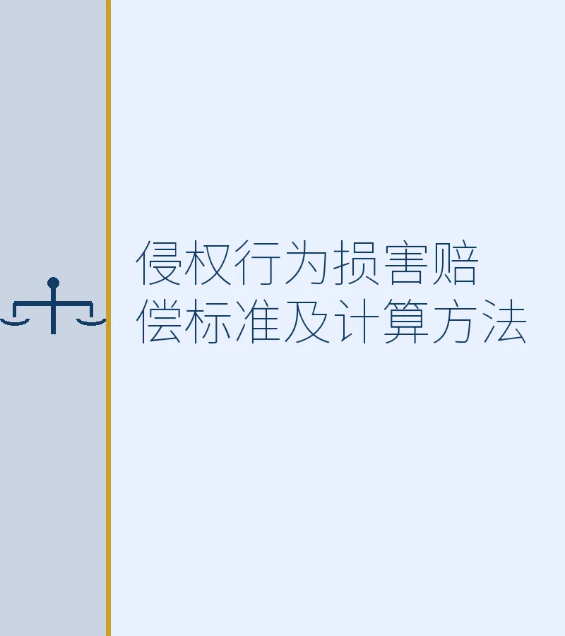 侵权行为损害赔偿标准及计算方法