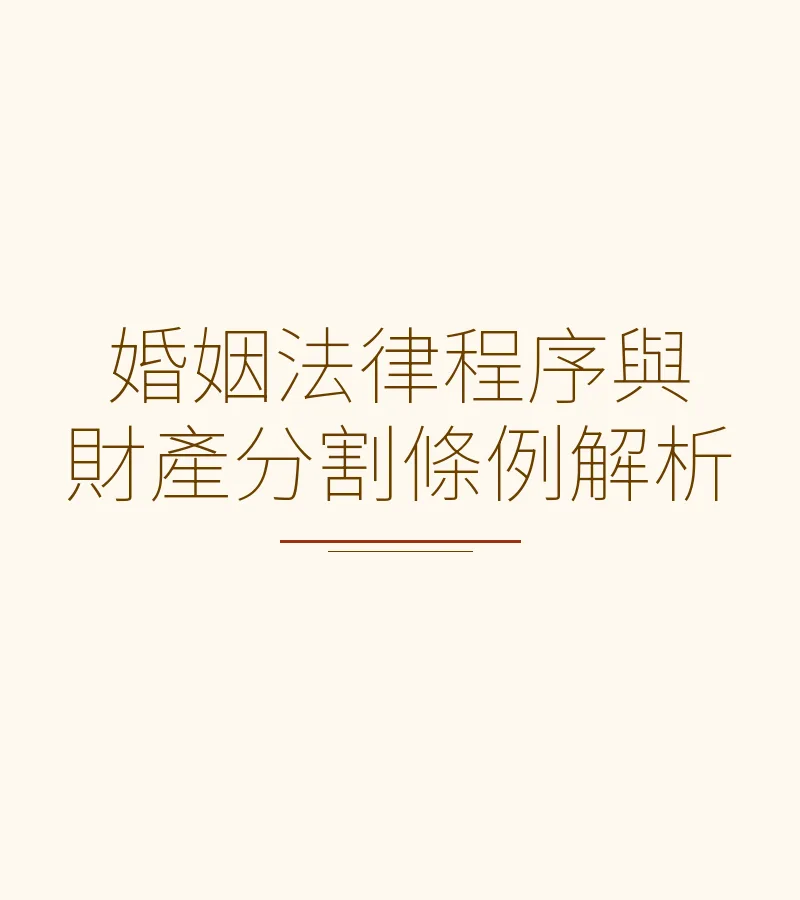 婚姻法律程序与财产分割条例解析