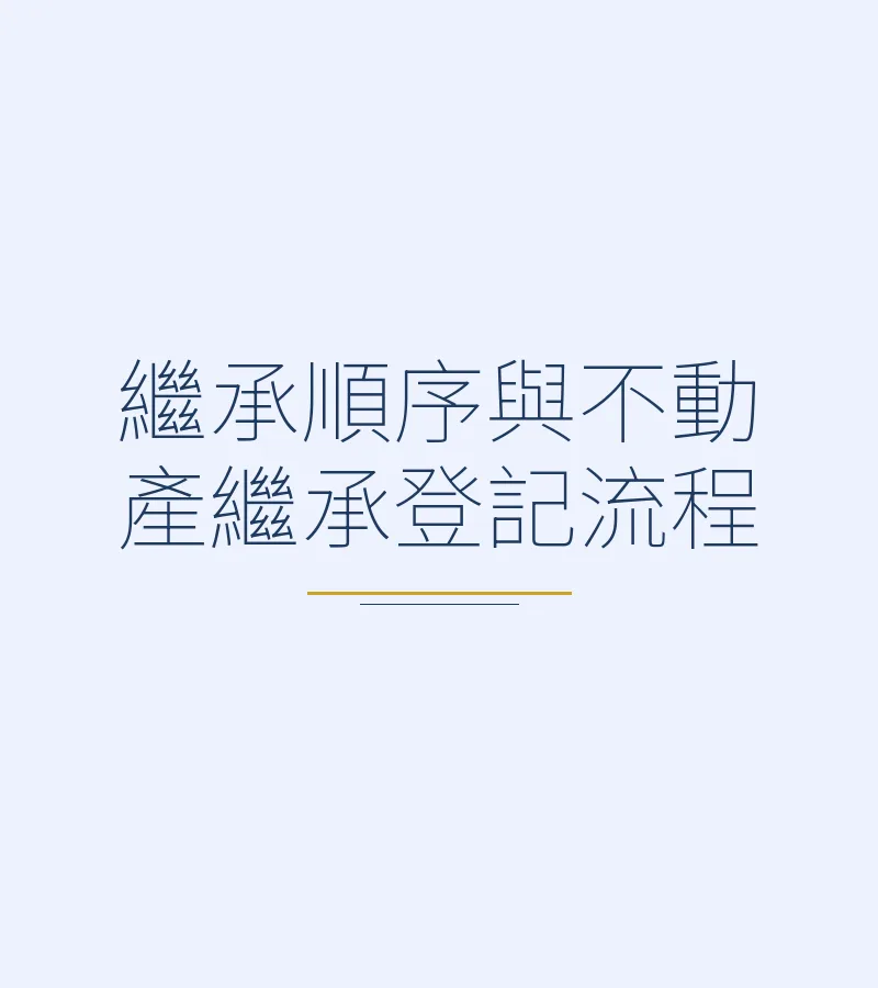 继承顺序与不动产继承登记流程