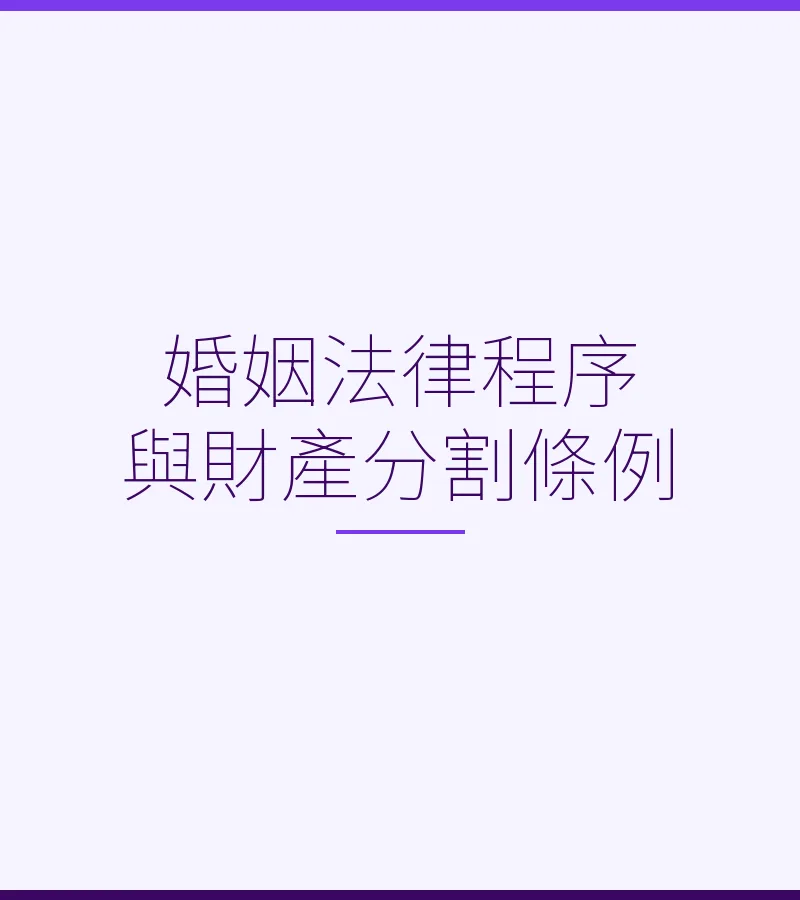 婚姻法律程序与财产分割条例