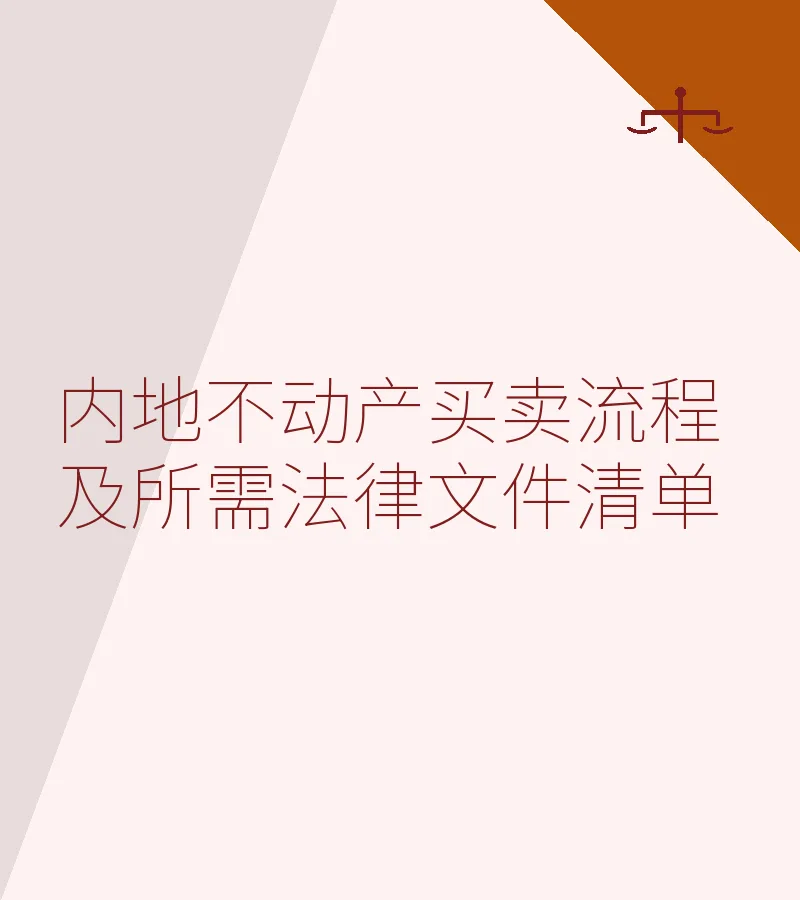 内地不动产买卖流程及所需法律文件清单