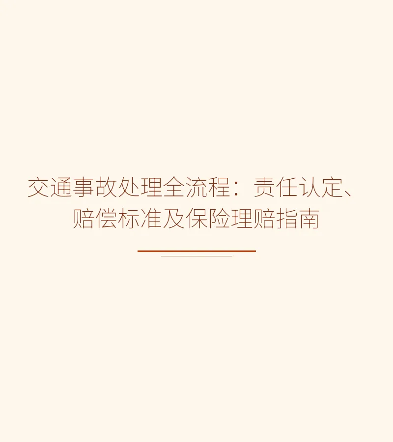 交通事故处理全流程：责任认定、赔偿标准及保险理赔指南
