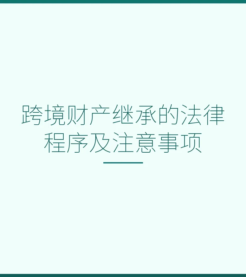 跨境财产继承的法律程序及注意事项