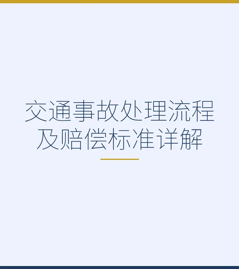 交通事故处理流程及赔偿标准详解
