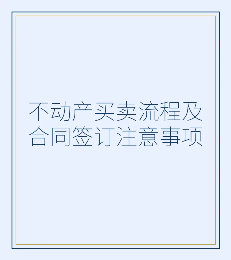 不动产买卖流程及合同签订注意事项
