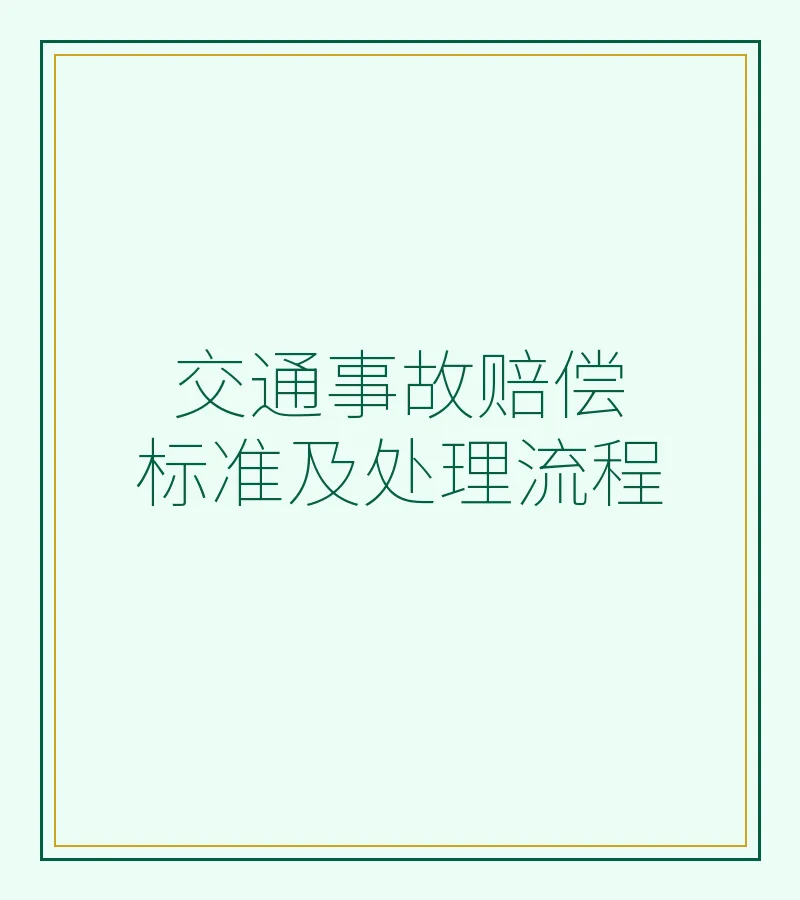 交通事故赔偿标准及处理流程