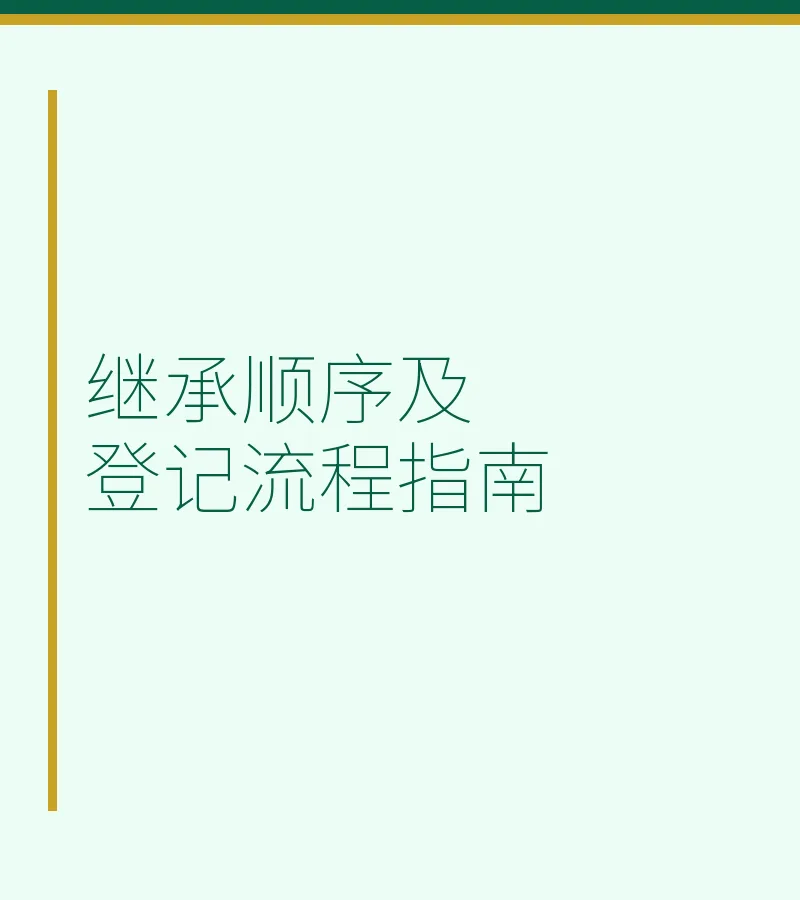 继承顺序及登记流程指南