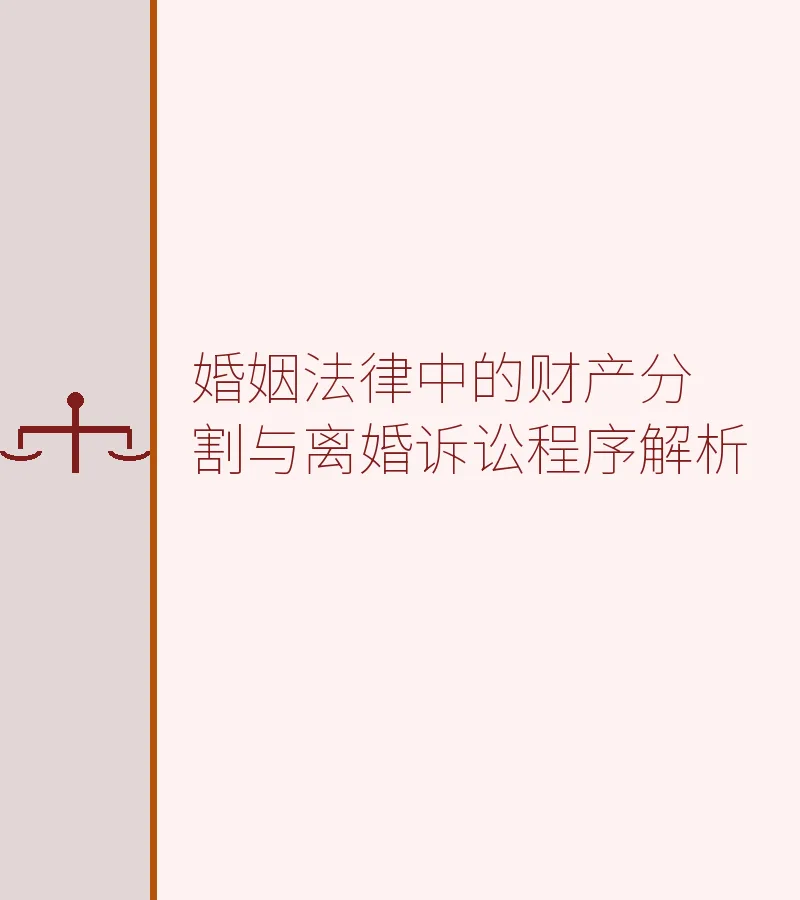 婚姻法律中的财产分割与离婚诉讼程序解析
