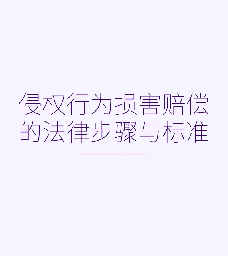 侵权行为损害赔偿的法律步骤与标准