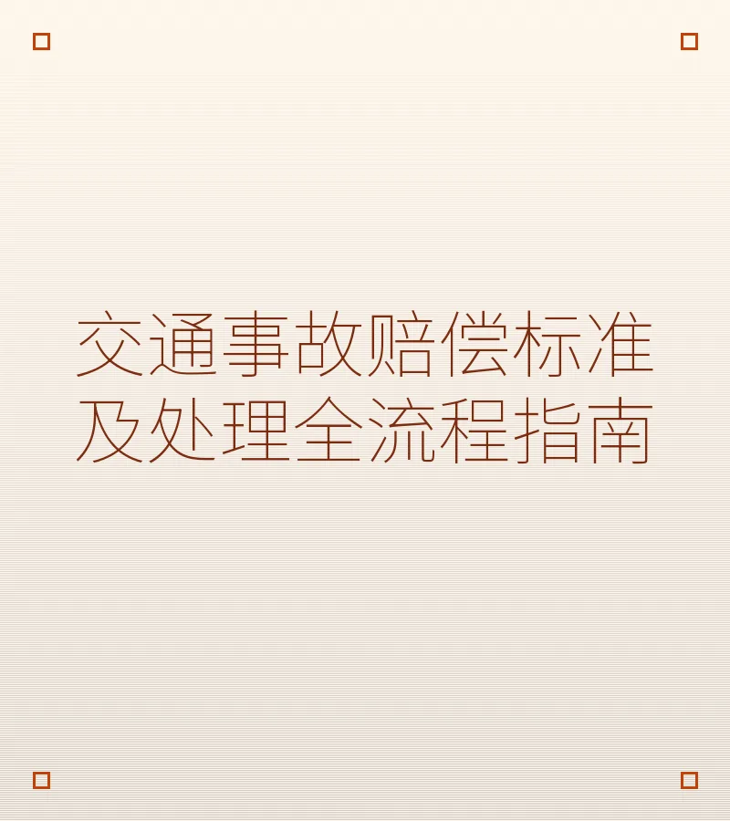 交通事故赔偿标准及处理全流程指南