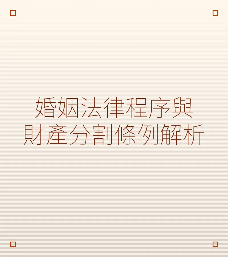 婚姻法律程序与财产分割条例解析