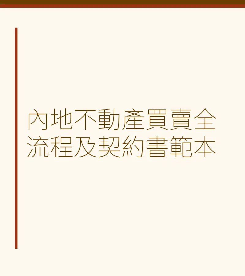内地不动产买卖全流程及契约书范本