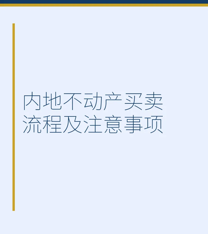 内地不动产买卖流程及注意事项