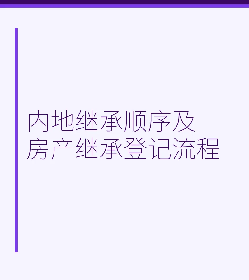 内地继承顺序及房产继承登记流程