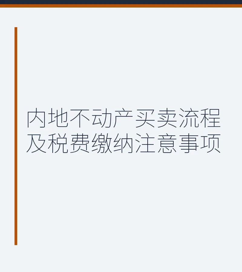 内地不动产买卖流程及税费缴纳注意事项