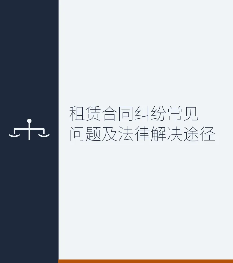 租赁合同纠纷常见问题及法律解决途径