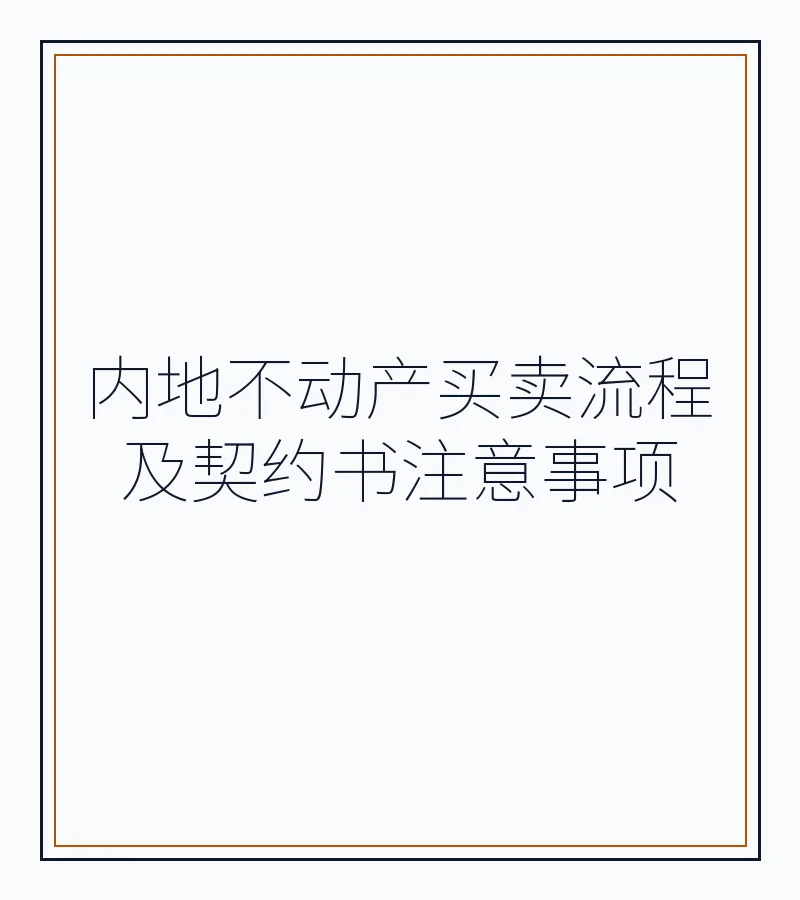 内地不动产买卖流程及契约书注意事项