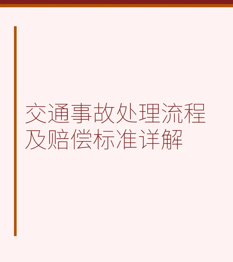 交通事故处理流程及赔偿标准详解