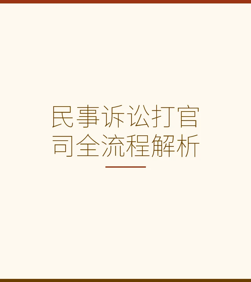 民事诉讼打官司全流程解析