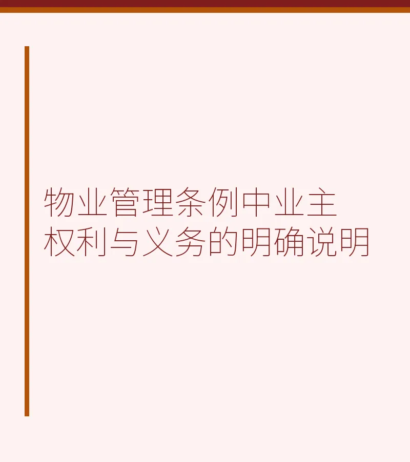 物业管理条例中业主权利与义务的明确说明