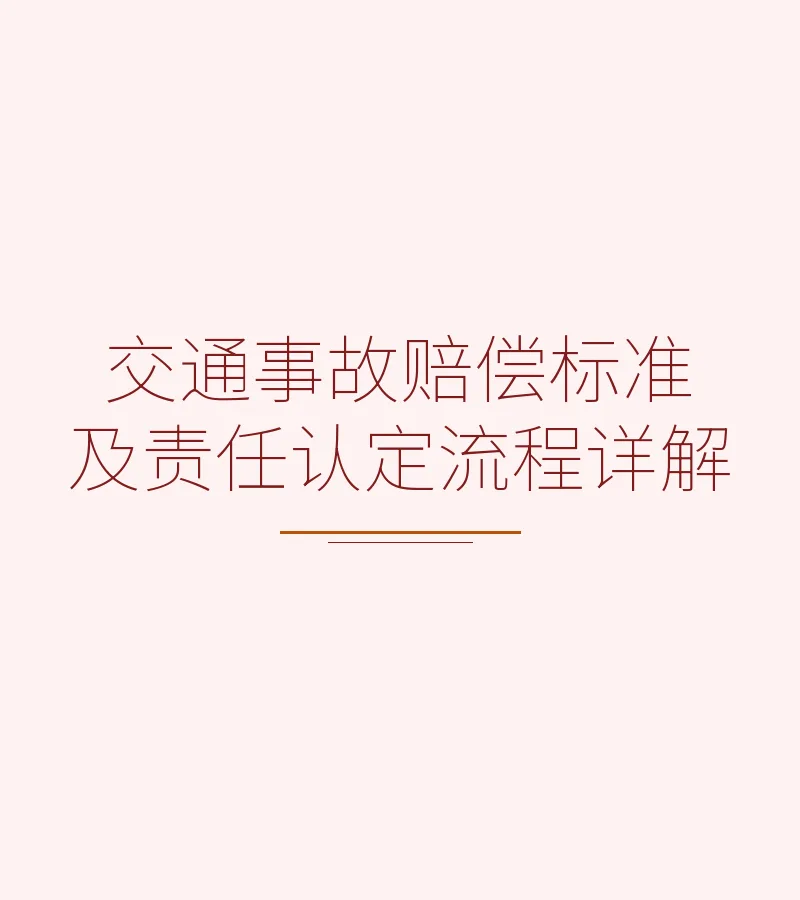 交通事故赔偿标准及责任认定流程详解