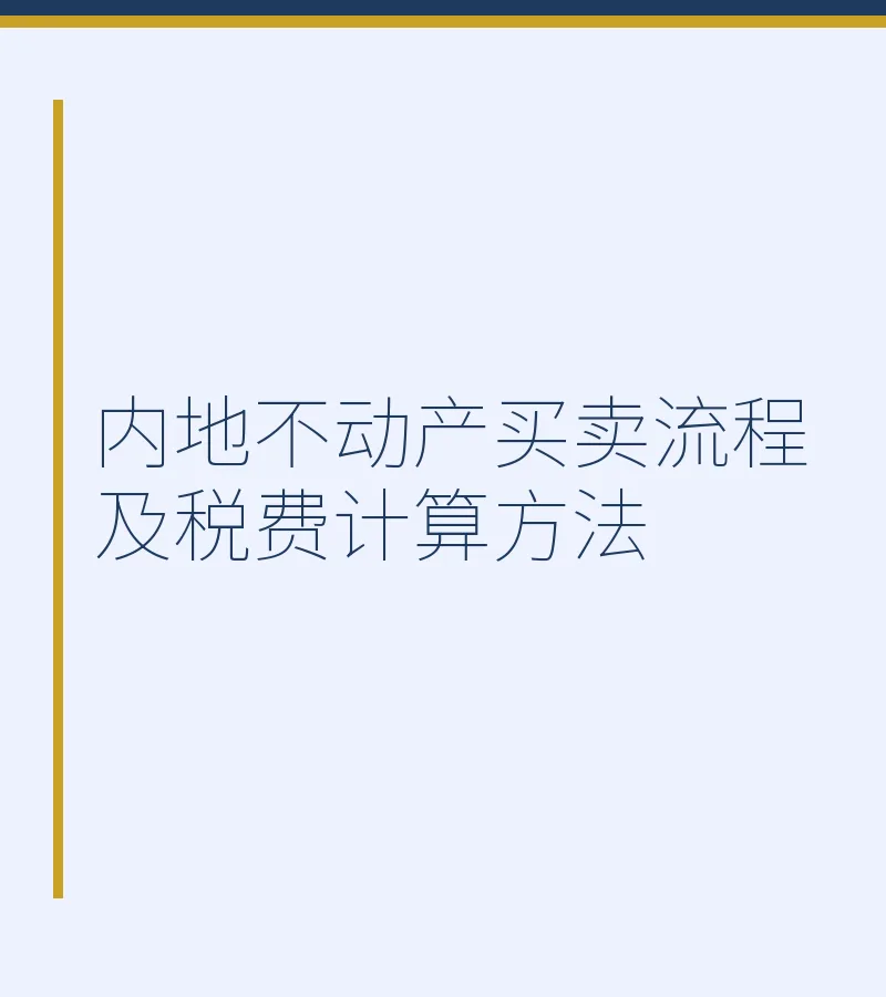 内地不动产买卖流程及税费计算方法