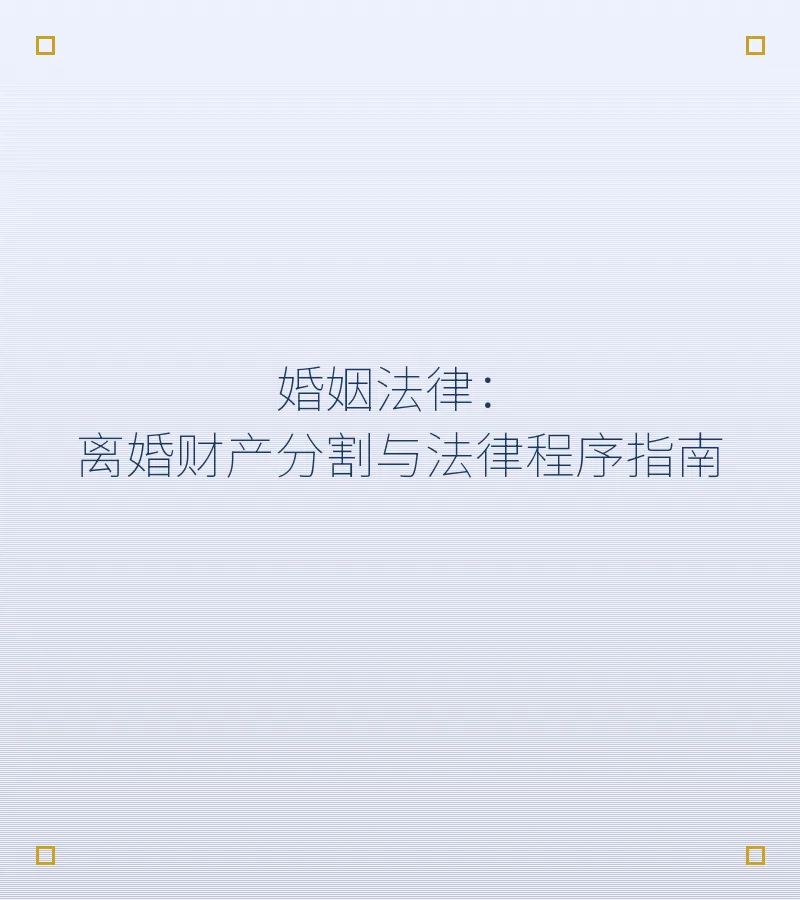 婚姻法律：离婚财产分割与法律程序指南